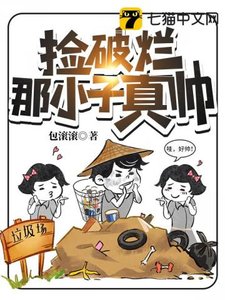 《捡破烂那小子真帅》