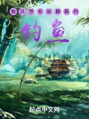 《我只想安安静静的钓鱼》