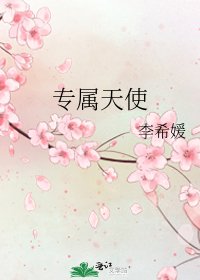《专属天使》