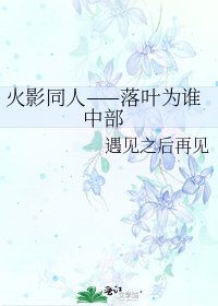 《火影同人——落叶为谁 中部》