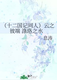 《(十二国记同人)云之彼端 涤珞之水》