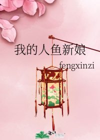 《我的人鱼新娘》