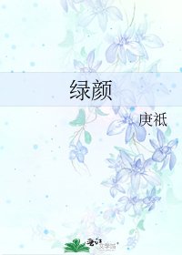 《绿颜》