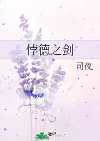 《悖德之剑》