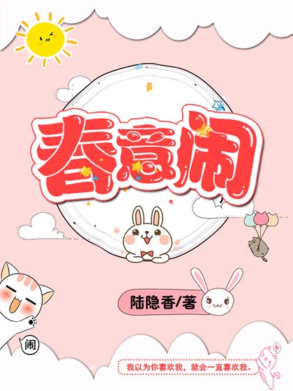 《春意闹》
