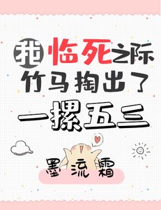 《我临死之际竹马掏出了一摞五三》
