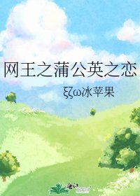 《网王之蒲公英之恋》