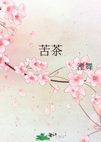 苦茶