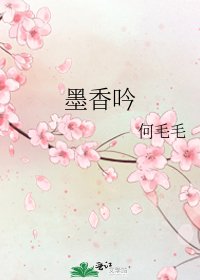《墨香吟》