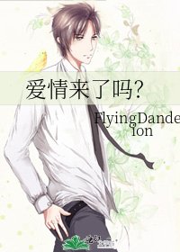 《爱情来了吗?》