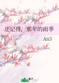 《还记得,那年的雨季》