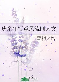《庆余年写意风流同人文》