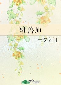 《驯兽师》
