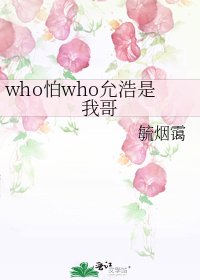 《who怕who允浩是我哥》