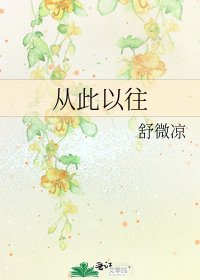 《从此以往》