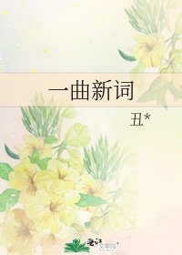 《一曲新词》