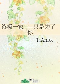 《终极一家——只是为了你》