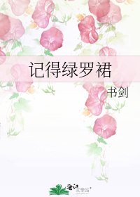 《记得绿罗裙》