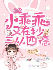 《他的小乖乖又在抄三从四德》
