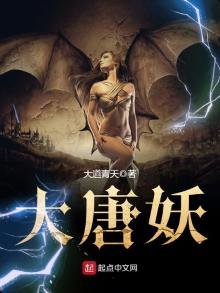《大唐妖》
