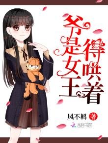 《爷是女王,得哄着!》