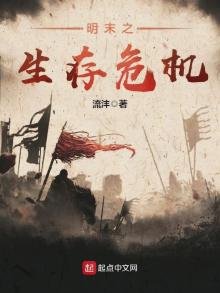 《明末之生存危机》