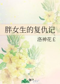 《胖女生的复仇记》