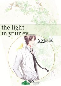《the light in your eyes》