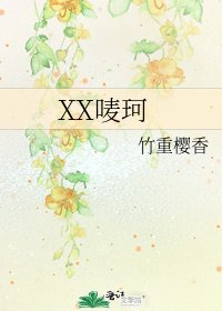 《XX唛珂》