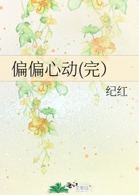 《偏偏心动(完)》