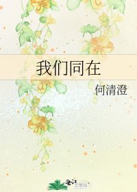 《我们同在》