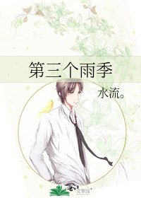 《第三个雨季》