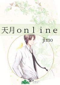 《天月online》