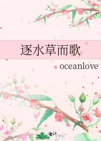 《逐水草而歌》