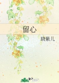 《留心》