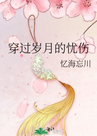 《穿过岁月的忧伤》