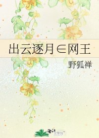 《出云逐月∈网王》