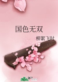 《国色无双》