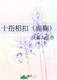 《十指相扣(鹿鞠)》