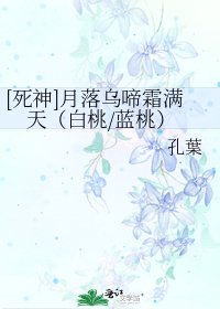 [死神]月落乌啼霜满天（白桃/蓝桃）