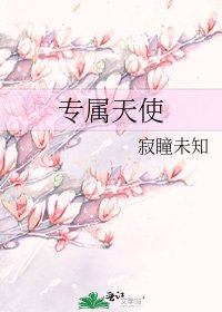 《专属天使》