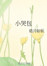 《小哭包》
