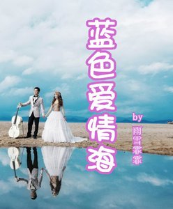 《蓝色爱情海》