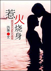 《惹火烧讽》