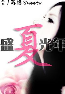 《盛夏光年》