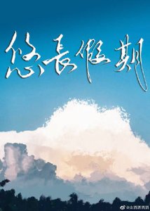 《悠长假期》
