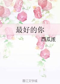 《最好的你》