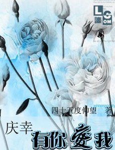 《庆幸有你爱我》