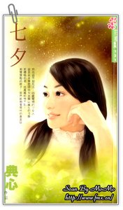 《七夕》