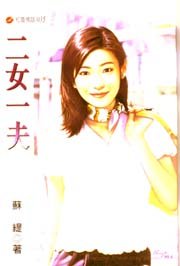 《二女一夫》